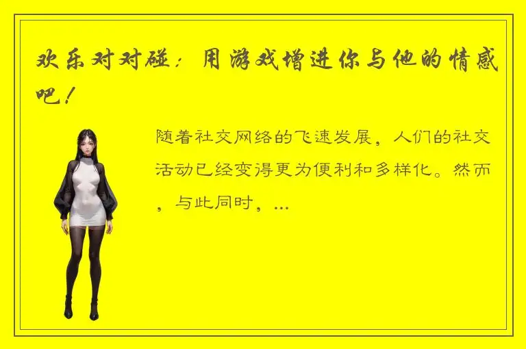 欢乐对对碰：用游戏增进你与他的情感吧！