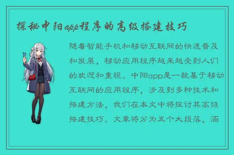 探秘中阳app程序的高级搭建技巧