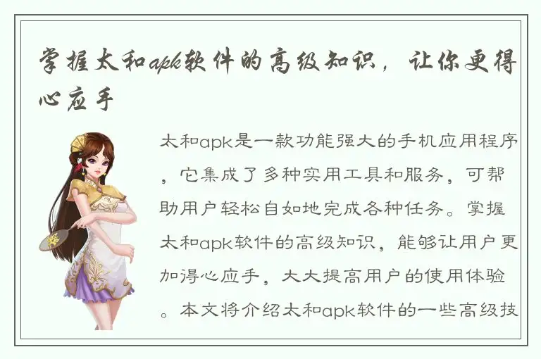 掌握太和apk软件的高级知识，让你更得心应手