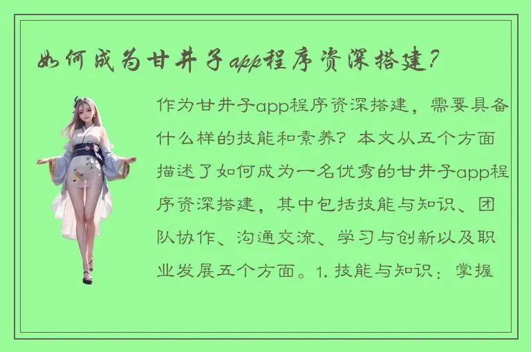 如何成为甘井子app程序资深搭建？