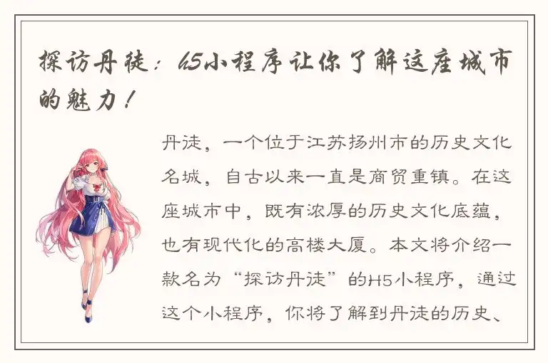 探访丹徒：h5小程序让你了解这座城市的魅力！