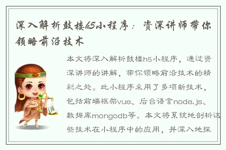 深入解析鼓楼h5小程序：资深讲师带你领略前沿技术