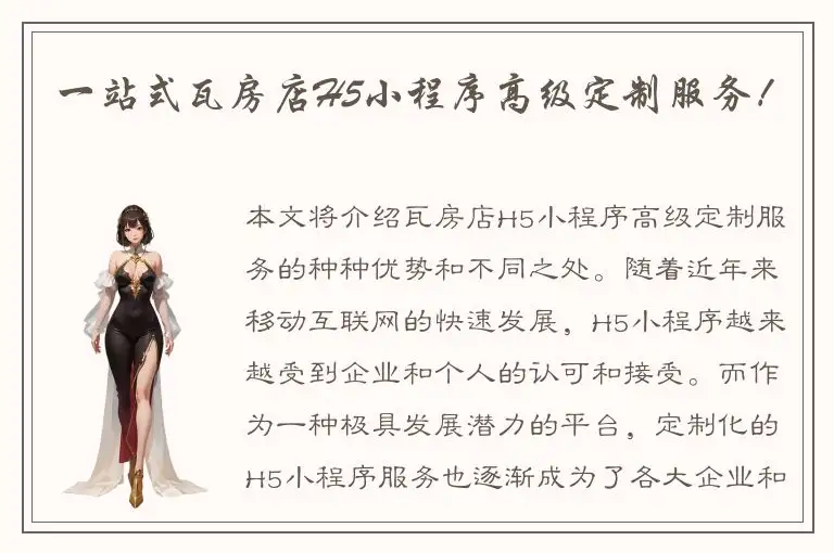 一站式瓦房店H5小程序高级定制服务！