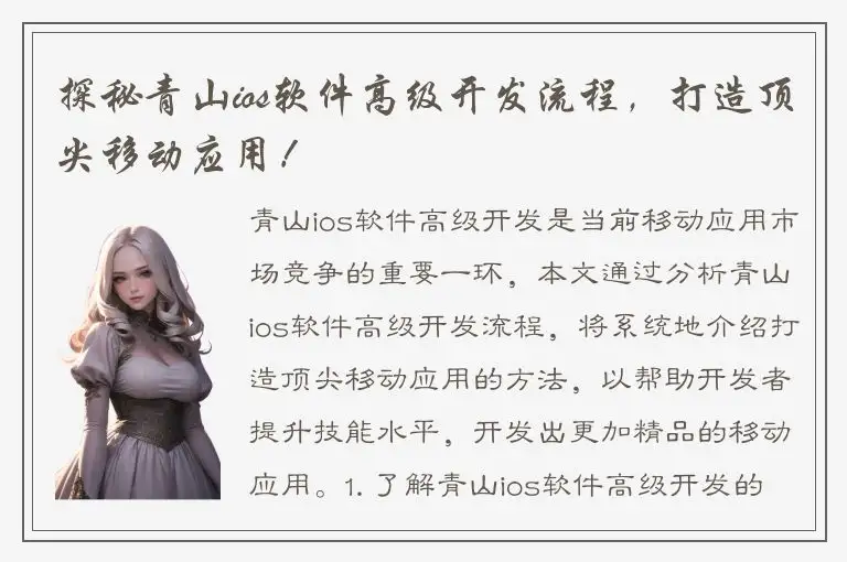 探秘青山ios软件高级开发流程，打造顶尖移动应用！