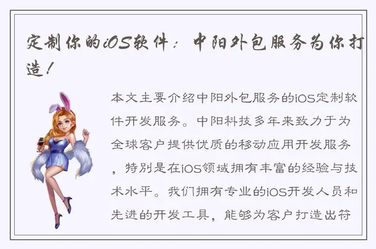 定制你的iOS软件：中阳外包服务为你打造！