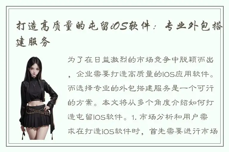 打造高质量的屯留iOS软件：专业外包搭建服务