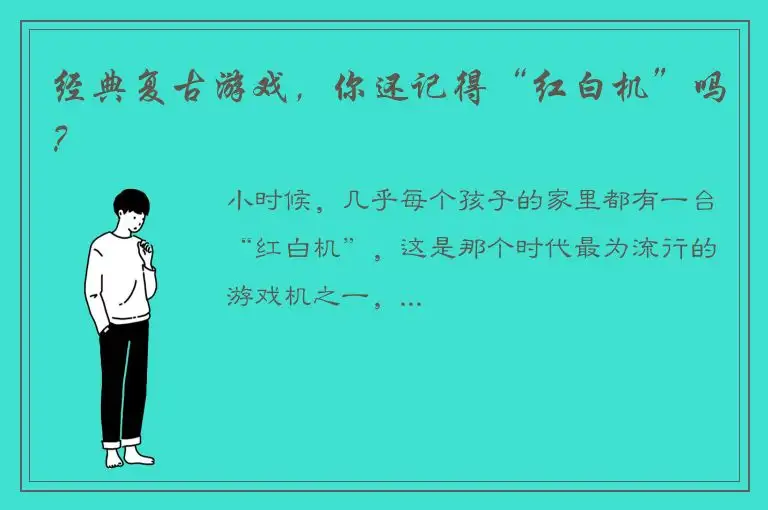 经典复古游戏，你还记得“红白机”吗？
