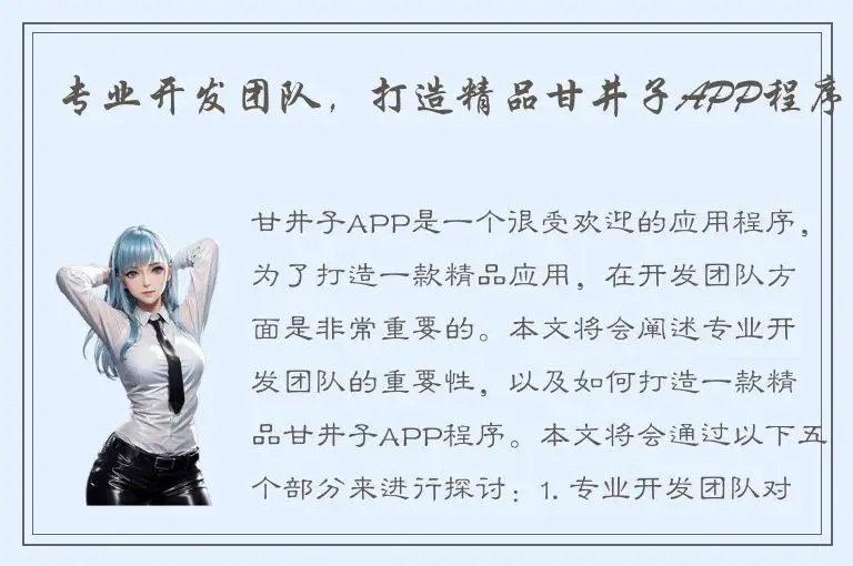专业开发团队，打造精品甘井子APP程序