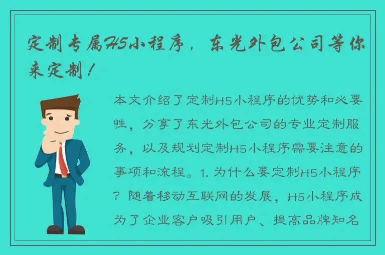 定制专属H5小程序，东光外包公司等你来定制！