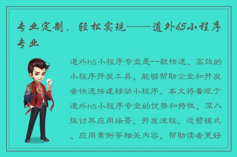 专业定制，轻松实现——道外h5小程序专业
