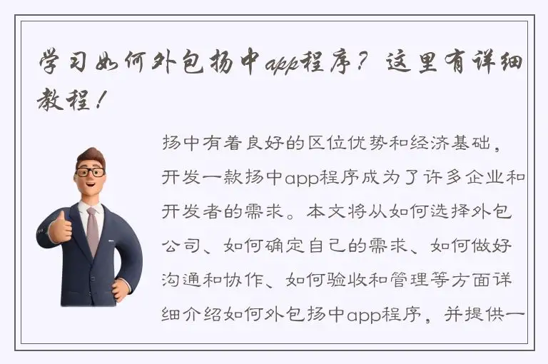 学习如何外包扬中app程序？这里有详细教程！