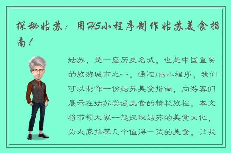探秘姑苏：用H5小程序制作姑苏美食指南！