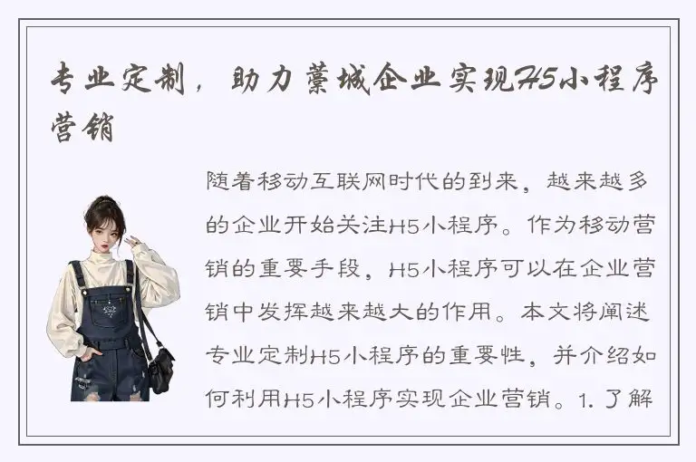 专业定制，助力藁城企业实现H5小程序营销