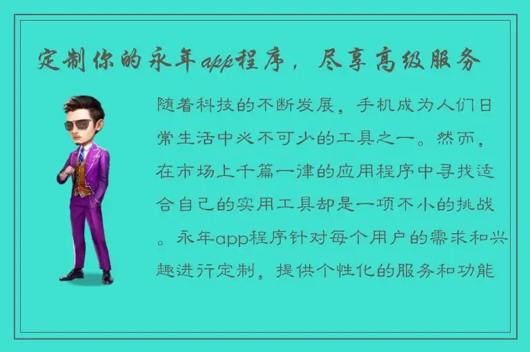 定制你的永年app程序，尽享高级服务