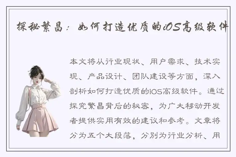 探秘繁昌：如何打造优质的iOS高级软件