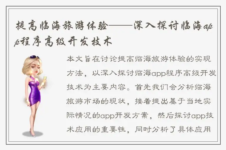 提高临海旅游体验——深入探讨临海app程序高级开发技术