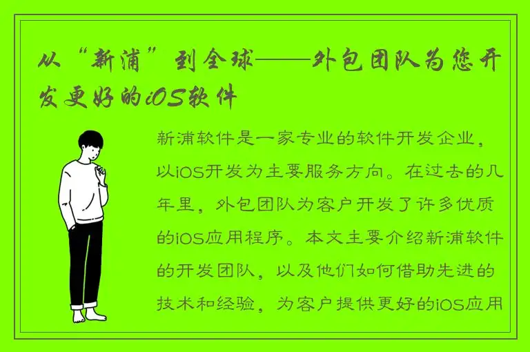 从“新浦”到全球——外包团队为您开发更好的iOS软件