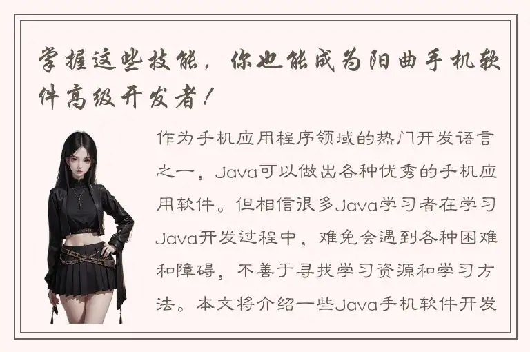 掌握这些技能，你也能成为阳曲手机软件高级开发者！