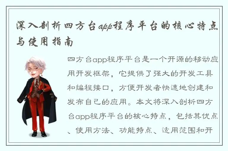 深入剖析四方台app程序平台的核心特点与使用指南