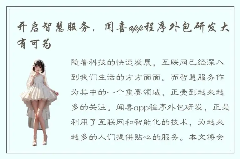 开启智慧服务，闻喜app程序外包研发大有可为