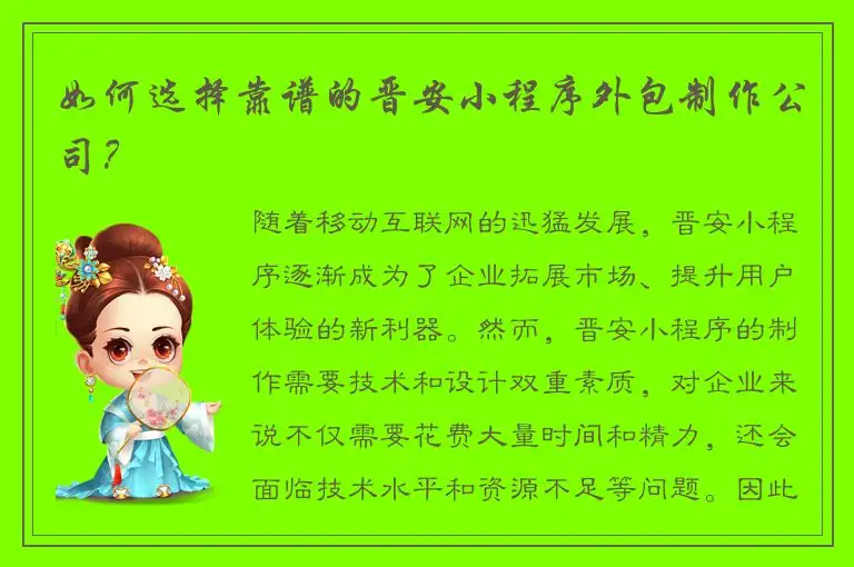 如何选择靠谱的晋安小程序外包制作公司？