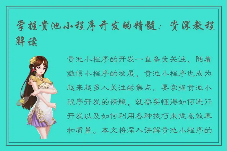掌握贵池小程序开发的精髓：资深教程解读