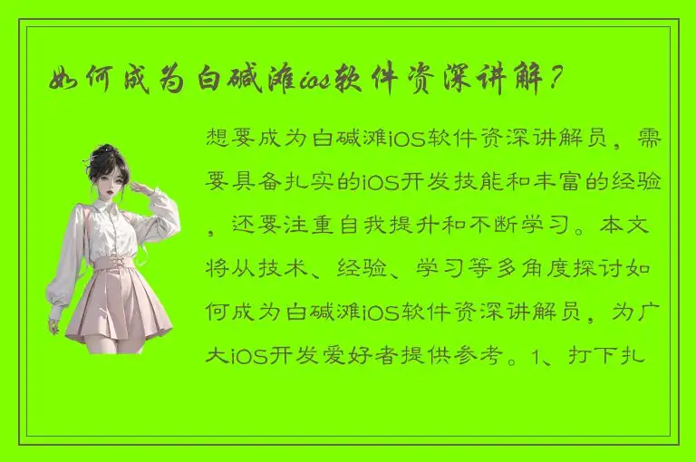 如何成为白碱滩ios软件资深讲解？