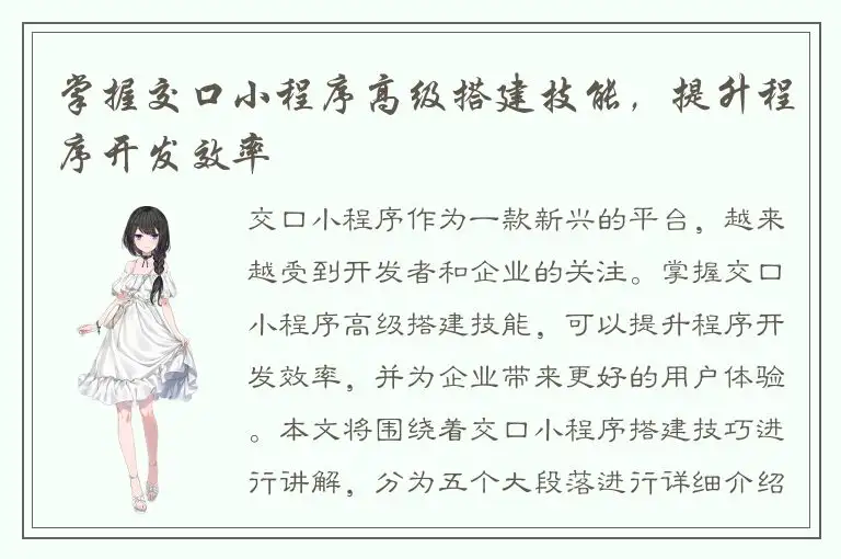 掌握交口小程序高级搭建技能，提升程序开发效率