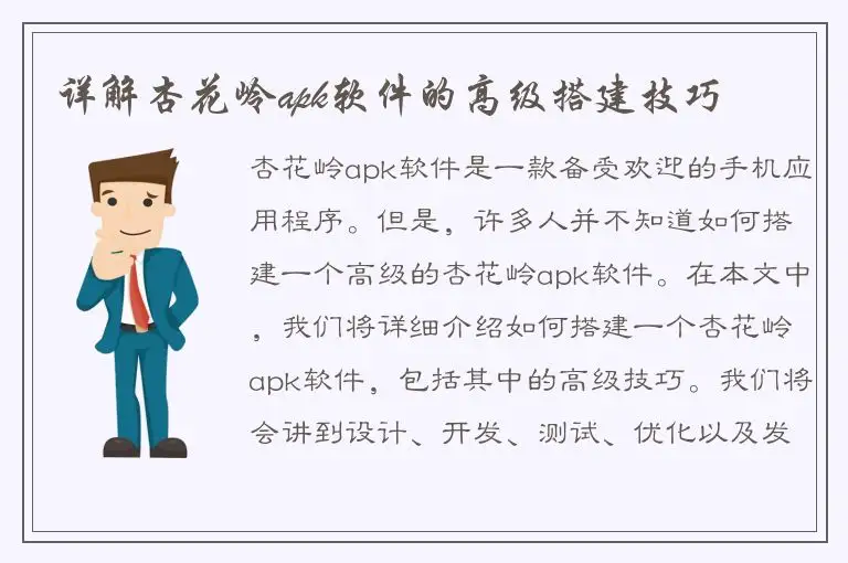 详解杏花岭apk软件的高级搭建技巧