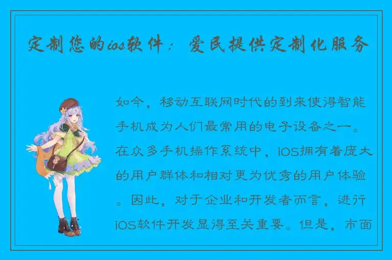定制您的ios软件：爱民提供定制化服务
