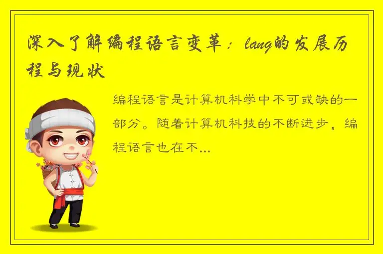 深入了解编程语言变革：lang的发展历程与现状