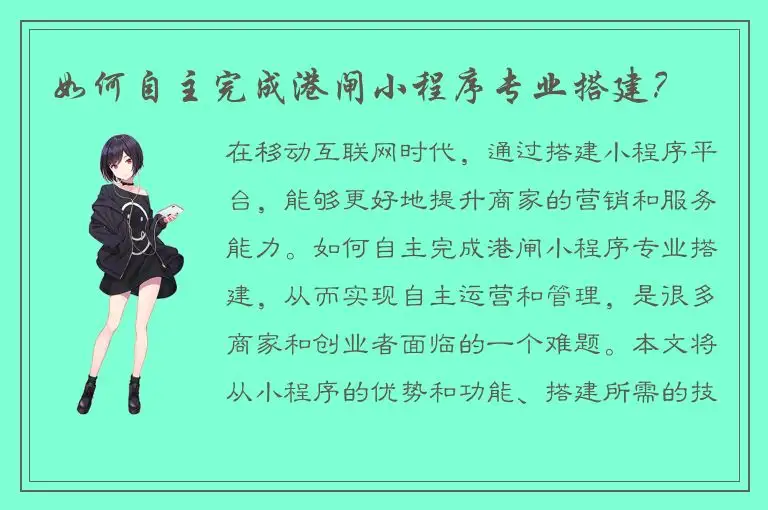 如何自主完成港闸小程序专业搭建？