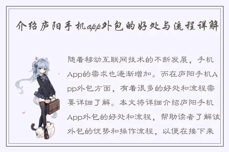 介绍庐阳手机app外包的好处与流程详解