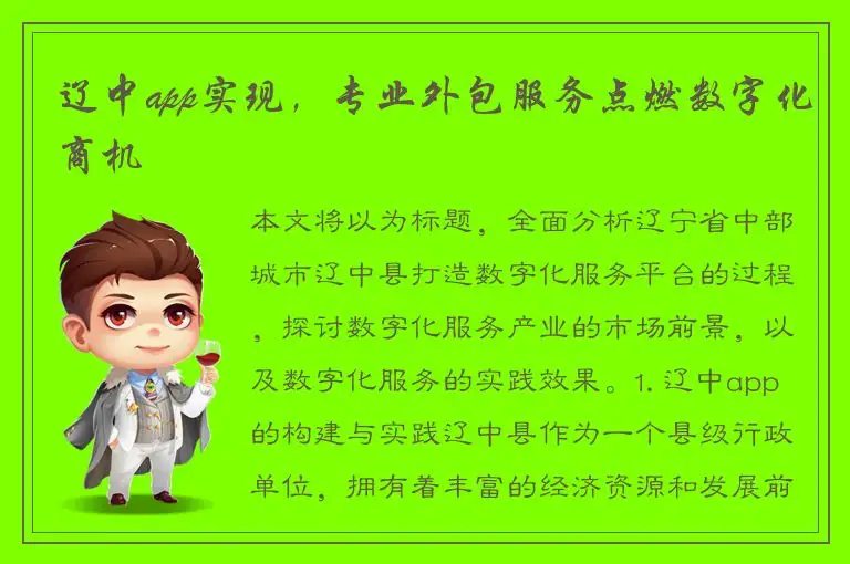辽中app实现，专业外包服务点燃数字化商机