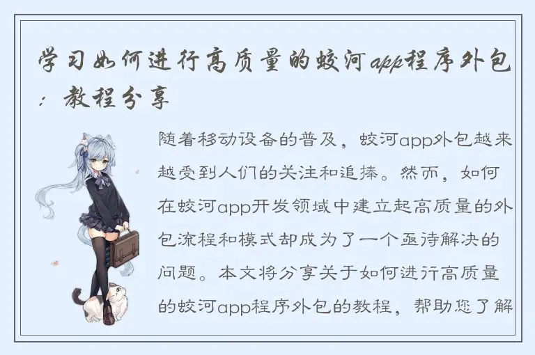 学习如何进行高质量的蛟河app程序外包：教程分享