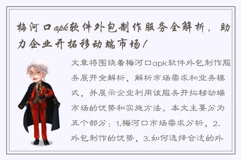梅河口apk软件外包制作服务全解析，助力企业开拓移动端市场！