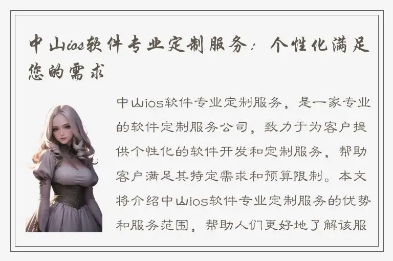 中山ios软件专业定制服务：个性化满足您的需求