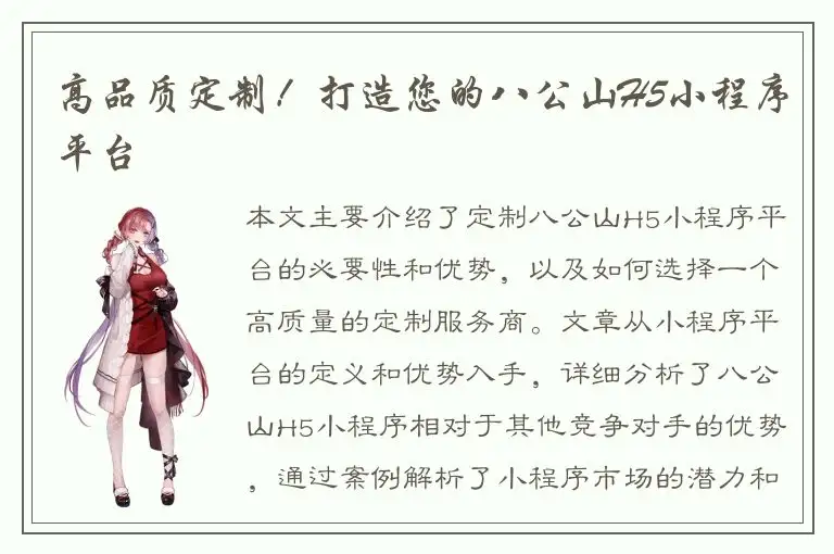 高品质定制！打造您的八公山H5小程序平台