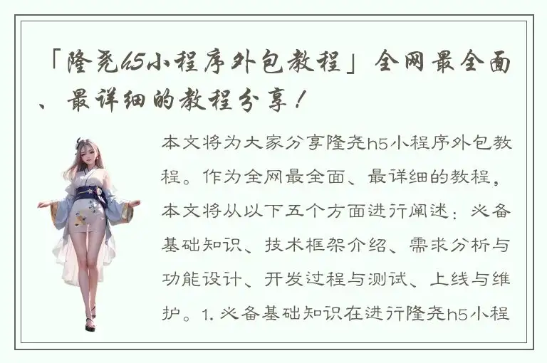 「隆尧h5小程序外包教程」全网最全面、最详细的教程分享！
