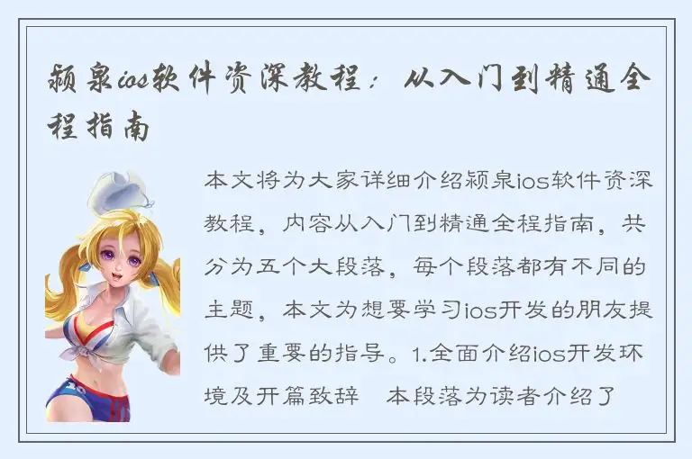 颍泉ios软件资深教程：从入门到精通全程指南