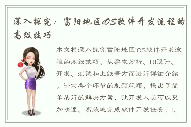 深入探究：富阳地区iOS软件开发流程的高级技巧