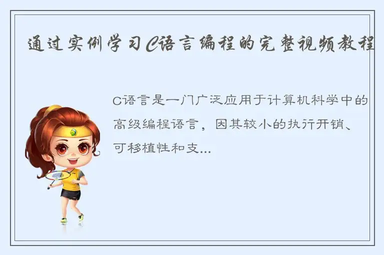 通过实例学习C语言编程的完整视频教程