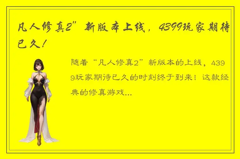 凡人修真2”新版本上线，4399玩家期待已久！