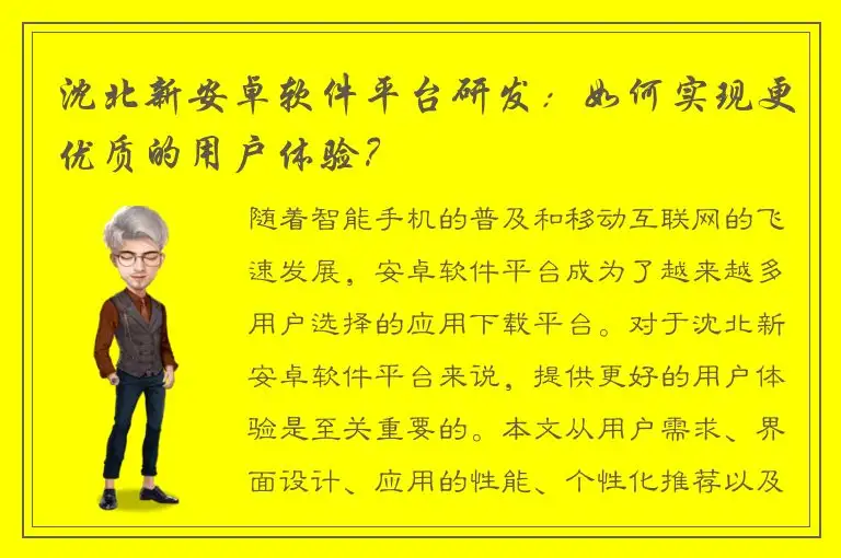 沈北新安卓软件平台研发：如何实现更优质的用户体验？