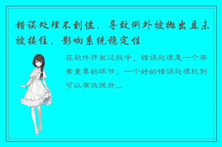 错误处理不到位，导致例外被抛出且未被接住，影响系统稳定性