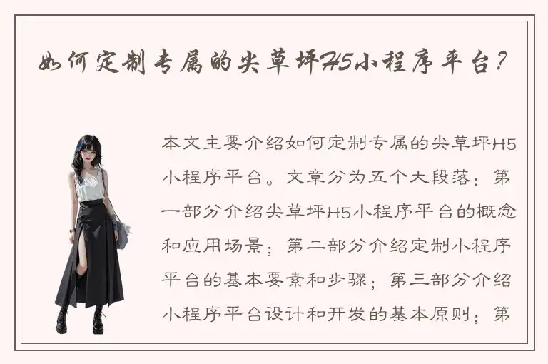 如何定制专属的尖草坪H5小程序平台？