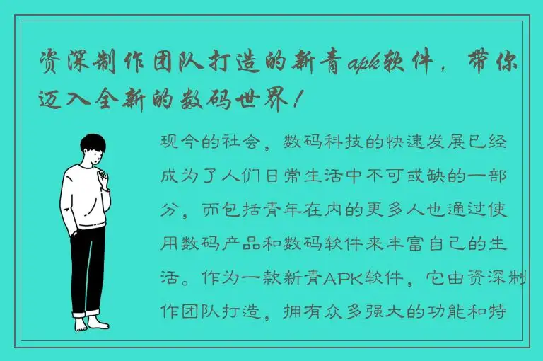 资深制作团队打造的新青apk软件，带你迈入全新的数码世界！