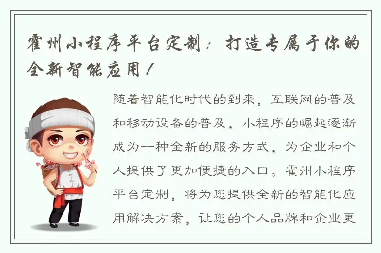 霍州小程序平台定制：打造专属于你的全新智能应用！