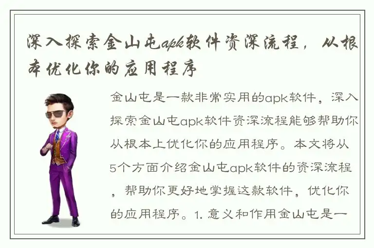 深入探索金山屯apk软件资深流程，从根本优化你的应用程序