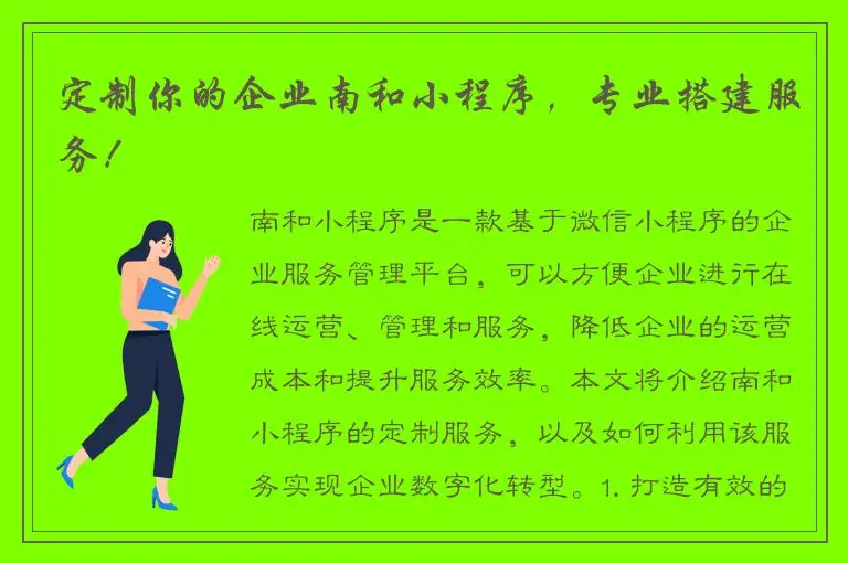 定制你的企业南和小程序，专业搭建服务！
